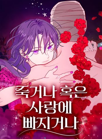 Die or Fall In Love