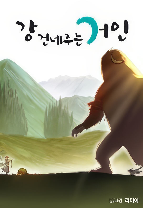 Gang Geonne Juneun Geoin