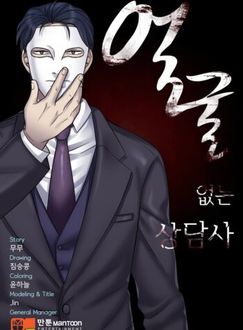 The Faceless Counselor RAW