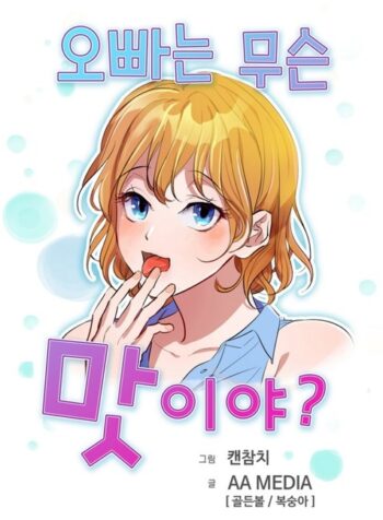 What Does Oppa Taste Like?