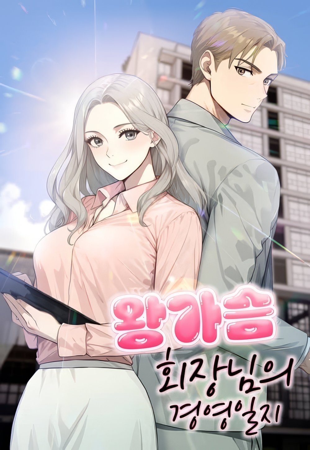 The Management Diary of the Big-Breasted Chairman