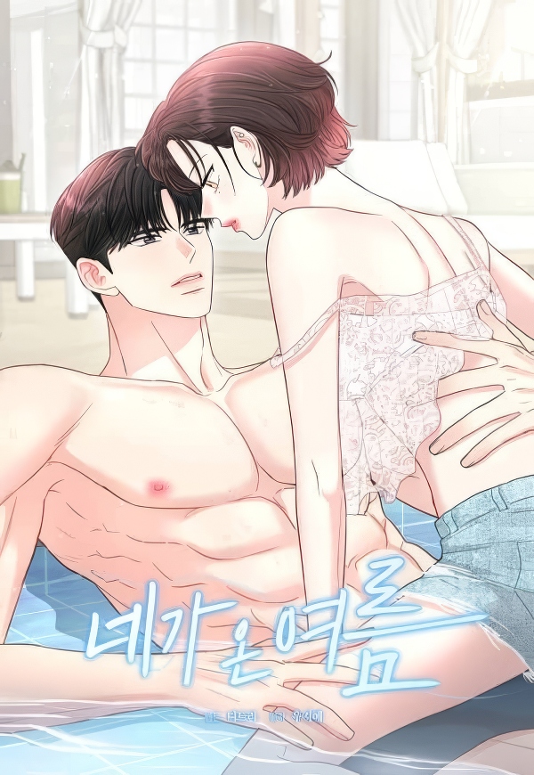 The Summer When You Came