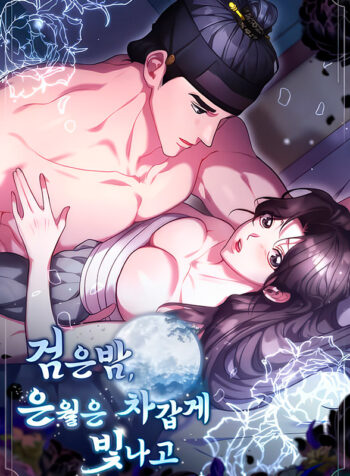 In the Dark Night, the Silver Moon Shines Coldly Manhwa