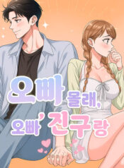 Secretly-With-My-Oppa’s-Friend-Manhwa-Raw