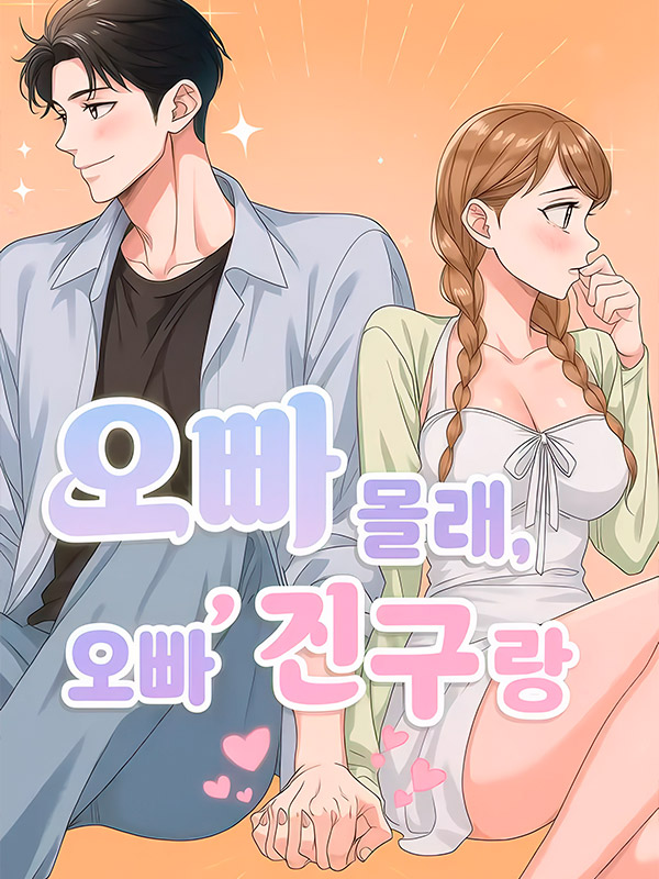 Secretly-With-My-Oppa’s-Friend-Manhwa-Raw
