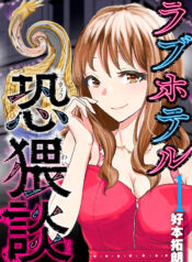 Love-Hotel-Erotic-Horror-Tales-Manga