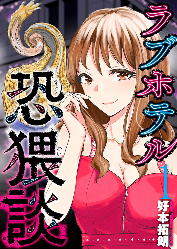 Love-Hotel-Erotic-Horror-Tales-Manga