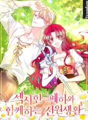 Country Life With the Sexy Majesty