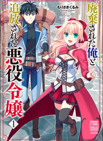 Haiki-sareta-Ore-to-Tsuihou-sareta-Akuyaku-Reijou