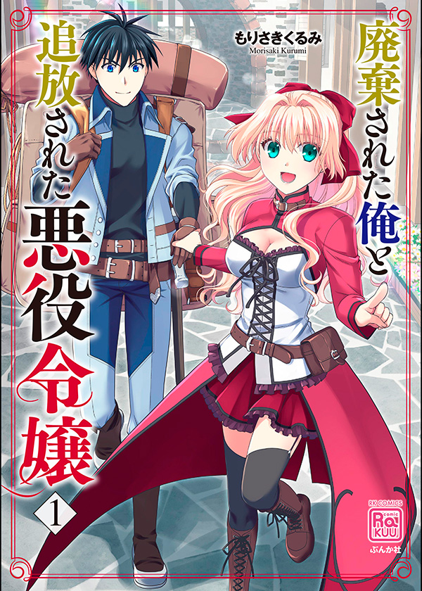 Haiki-sareta-Ore-to-Tsuihou-sareta-Akuyaku-Reijou